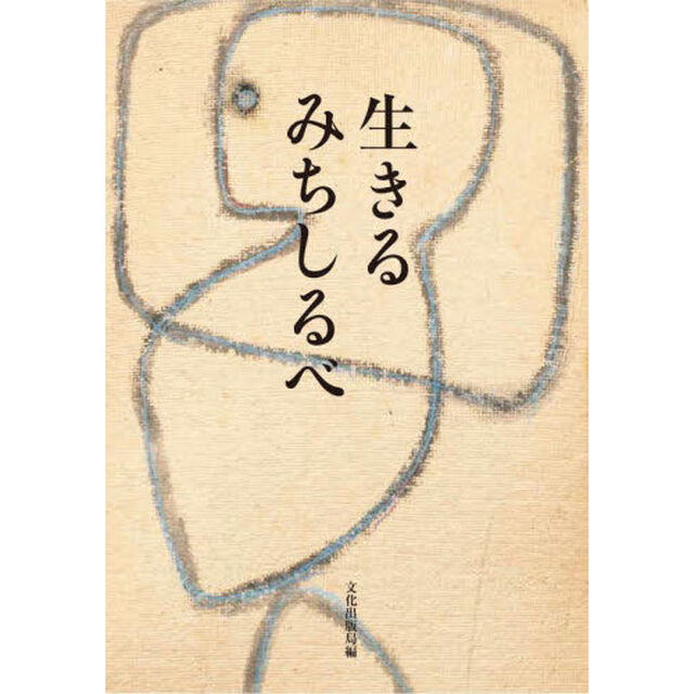 生きるみちしるべ