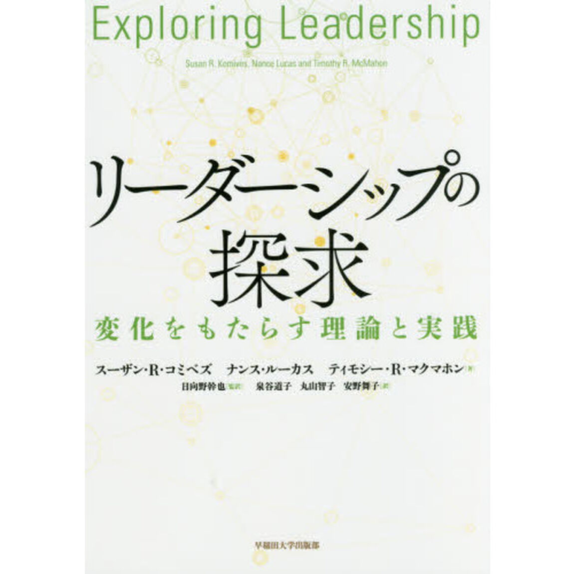 リーダーシップの探求:変化をもたらす理論と実践
