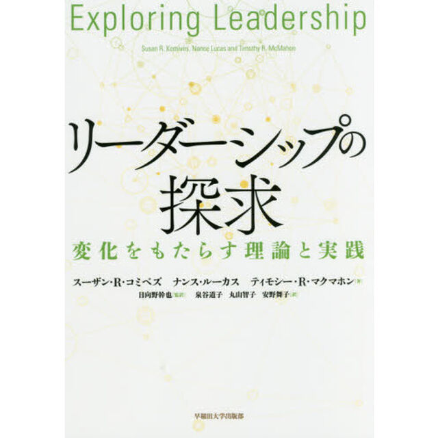 リーダーシップの探求:変化をもたらす理論と実践