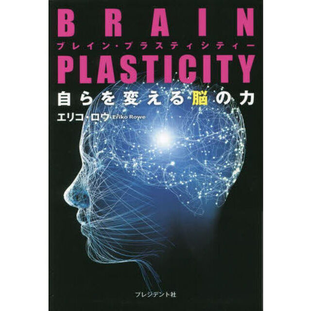 ＢＲＡＩＮ　ＰＬＡＳＴＩＣＩＴＹ自らを変える脳の力