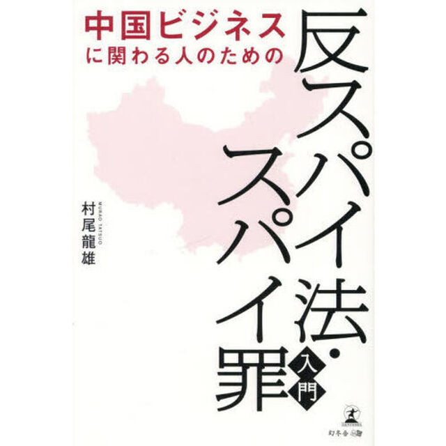 中国ビジネスに関わる人のための「反スパイ法・スパイ罪」入門