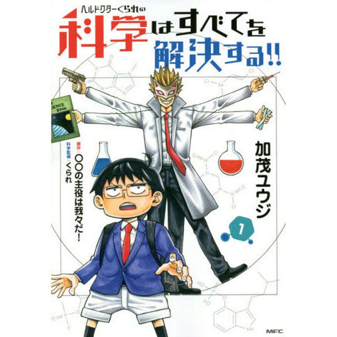 ヘルドクターくられの科学はすべてを解決する！！　１
