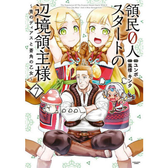 領民０人スタートの辺境領主様　青のディアスと蒼角の乙女　７