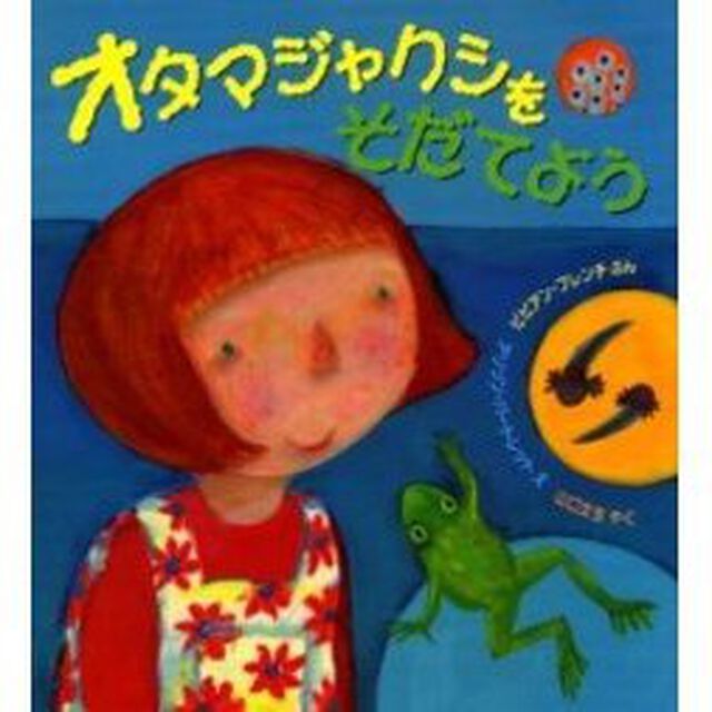 オタマジャクシをそだてよう