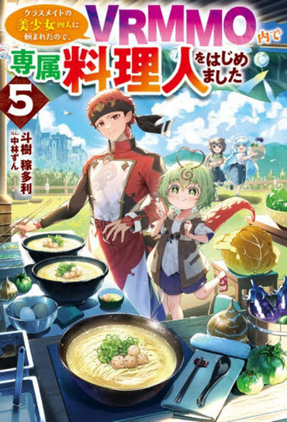 クラスメイトの美少女四人に頼まれたので、ＶＲＭＭＯ内で専属料理人をはじめました　５