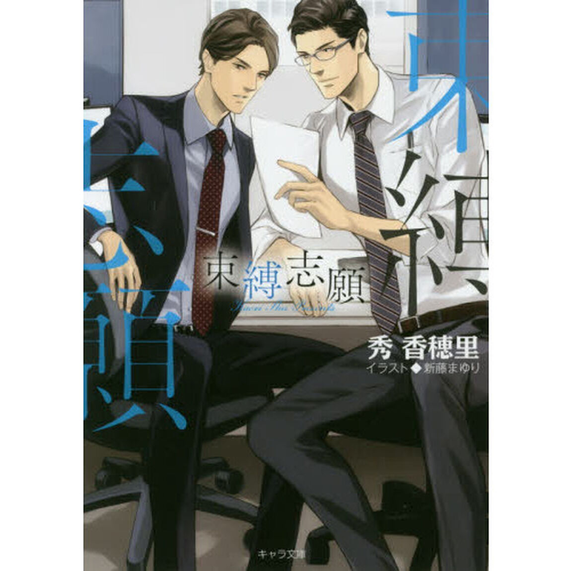 束縛志願