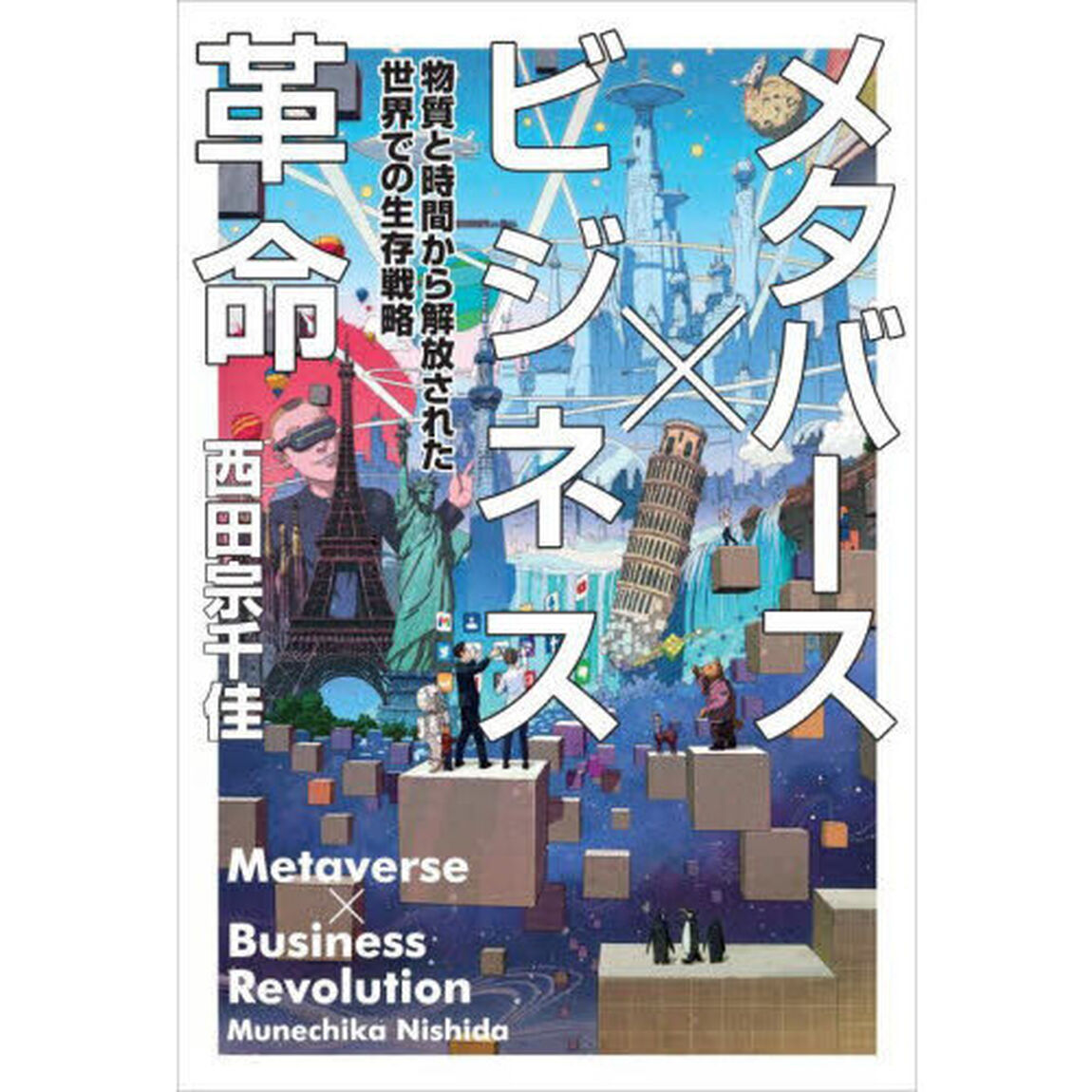 メタバース&times;ビジネス革命　物質と時間から解放された世界での生存戦略