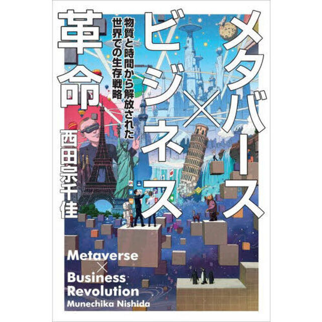 メタバース&times;ビジネス革命　物質と時間から解放された世界での生存戦略
