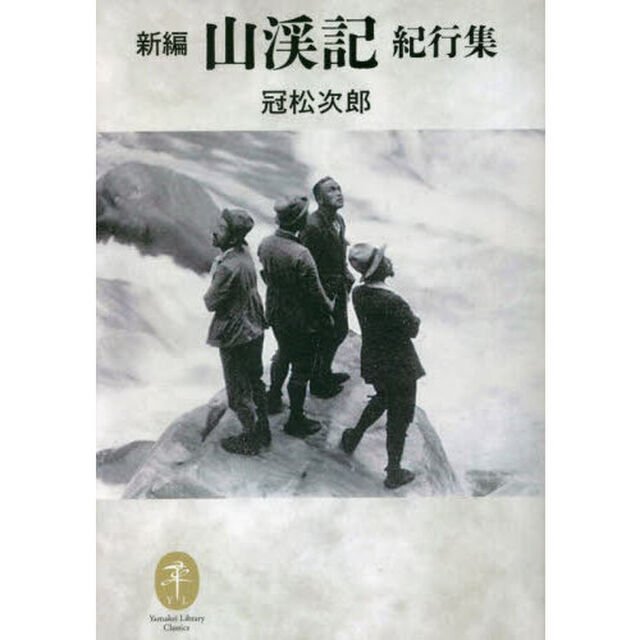 新編山渓記　紀行集