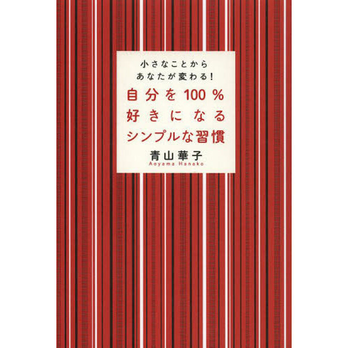 自分を１００％好きになるシンプルな習慣　小さなことからあなたが変わる！
