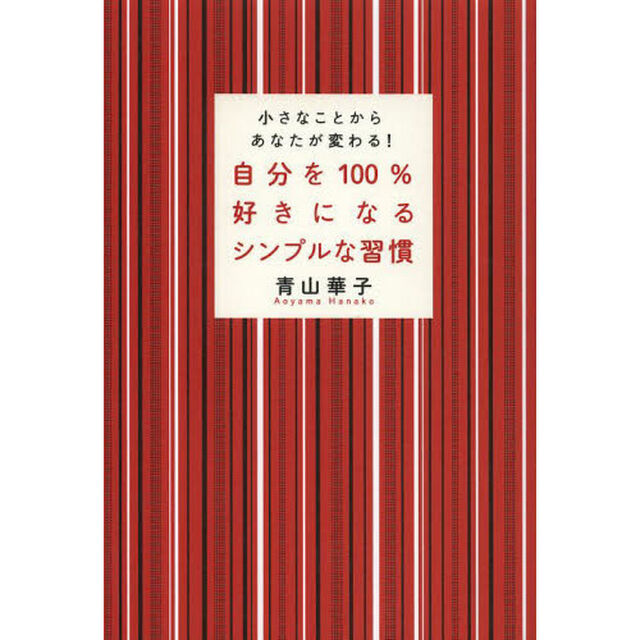 自分を１００％好きになるシンプルな習慣　小さなことからあなたが変わる！