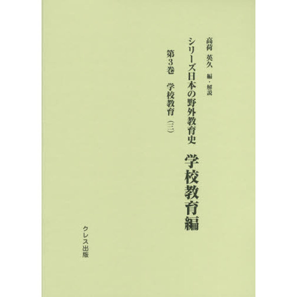 シリーズ日本の野外教育史　学校教育編第３巻「学校教育　３」