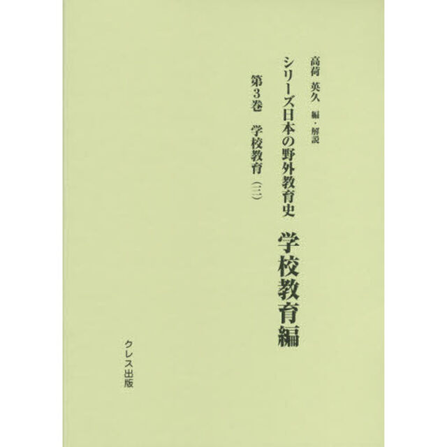 シリーズ日本の野外教育史　学校教育編第３巻「学校教育　３」