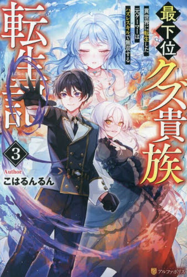 最下位クズ貴族転生記　異世界に転生した元ゲーマーはハズレスキルで無双する　３