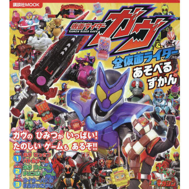 仮面ライダーガヴ＆全仮面ライダーあそべるずかん