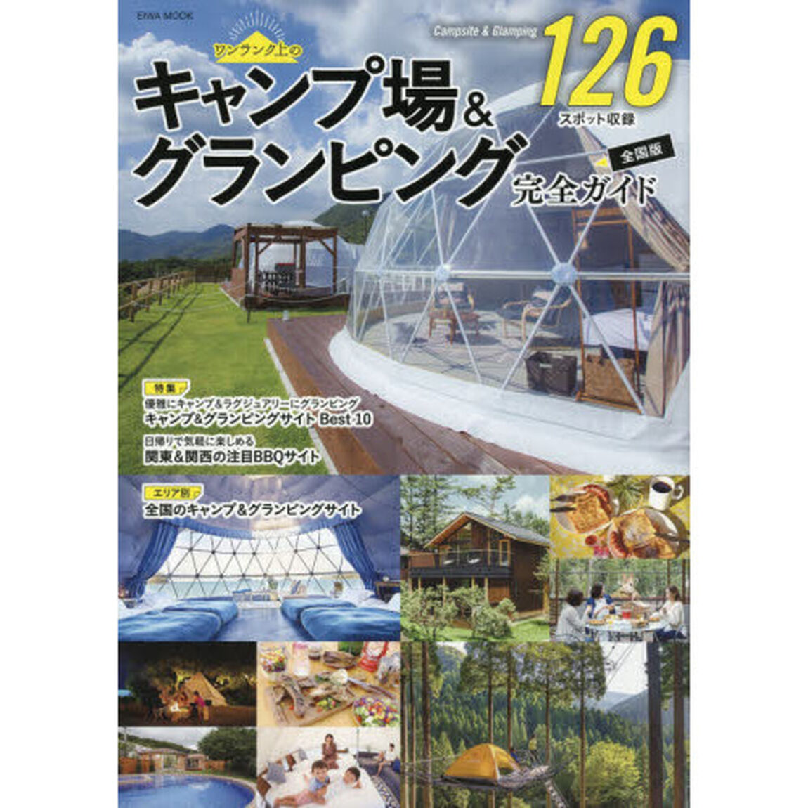 キャンプ場＆グランピング完全ガイド　全国版