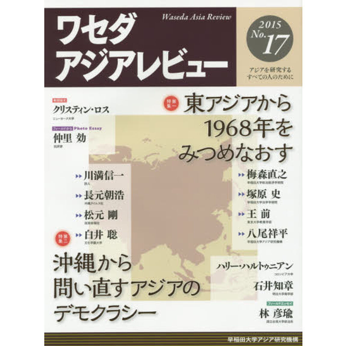 ワセダアジアレビュー　アジアを研究するすべての人のために　Ｎｏ．１７（２０１５）「特集東アジアから１９６８年をみつめなおす　沖縄から問い直すアジアのデモクラシー」