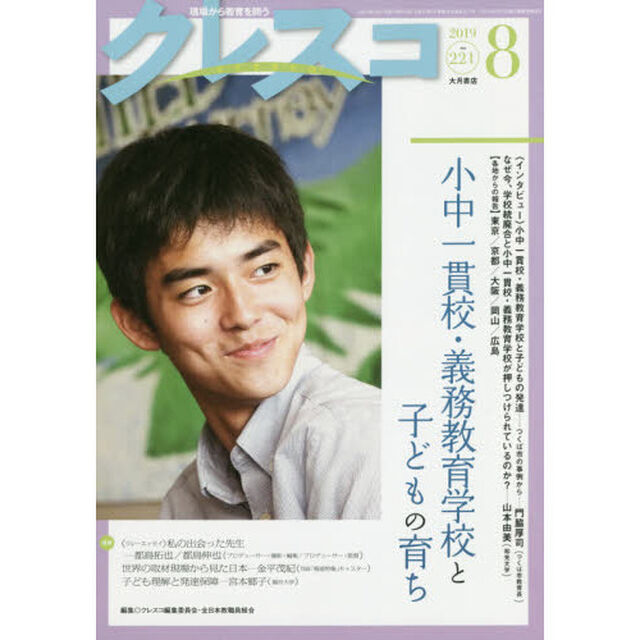 クレスコ　教育誌　２２１（２０１９．８）「小中一貫校・義務教育学校と子どもの育ち」