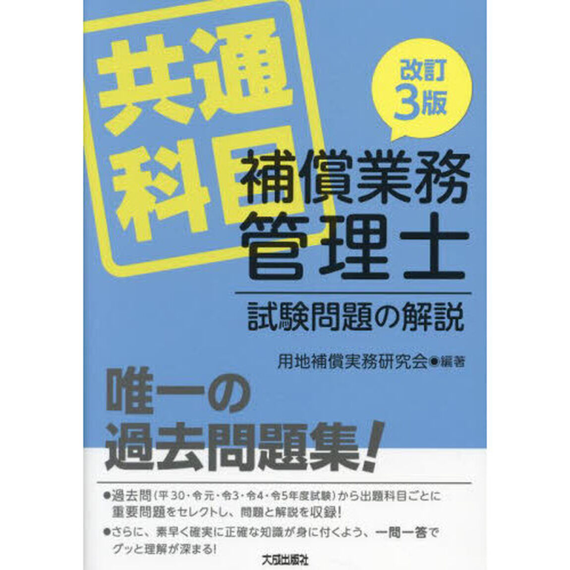 補償業務管理士試験問題の解説　共通科目「改訂３版」