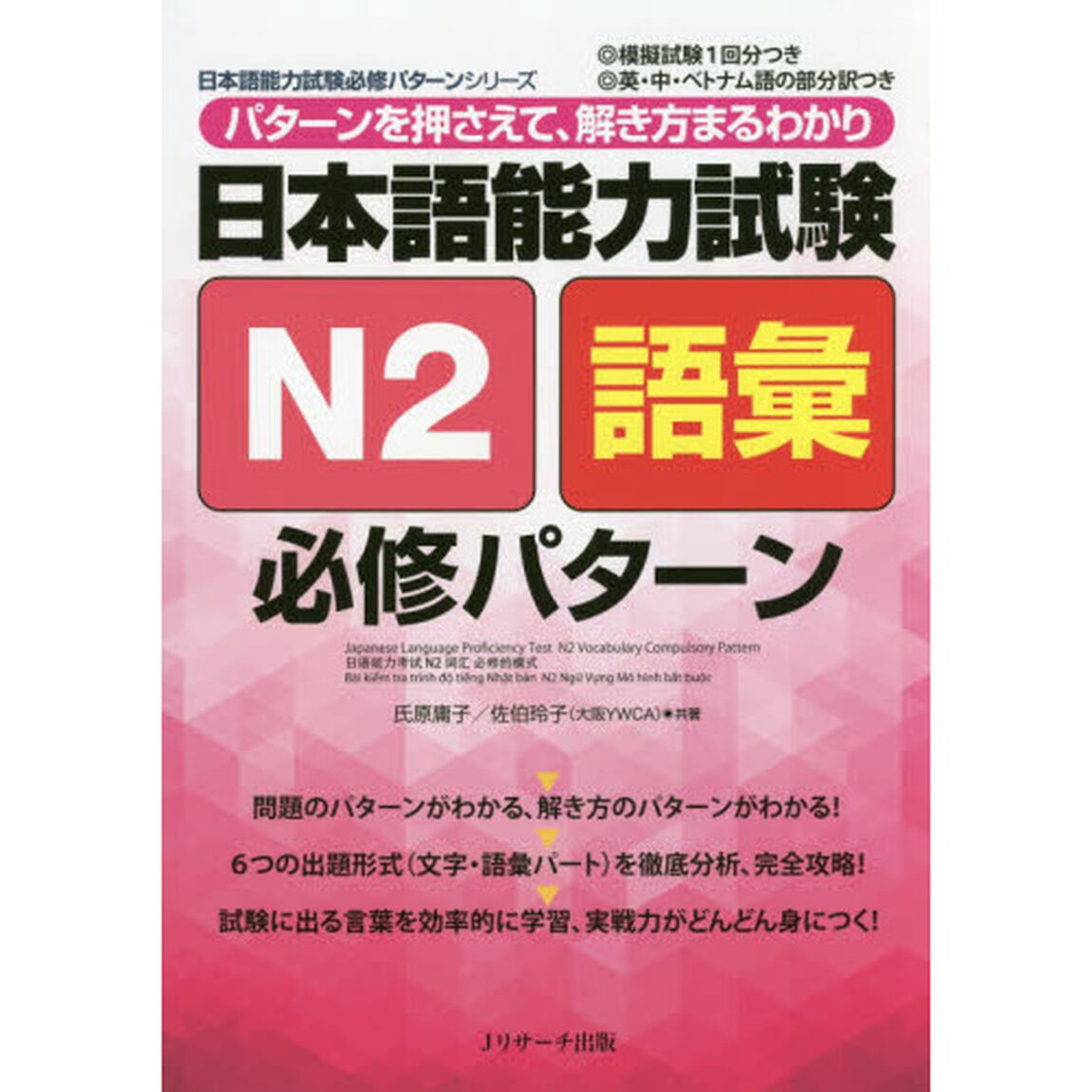 日本語能力試験Ｎ２語彙必修パターン　パターンを押さえて、解き方まるわかり