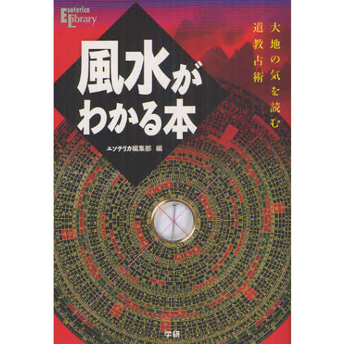 風水がわかる本 (Esoterica Library)