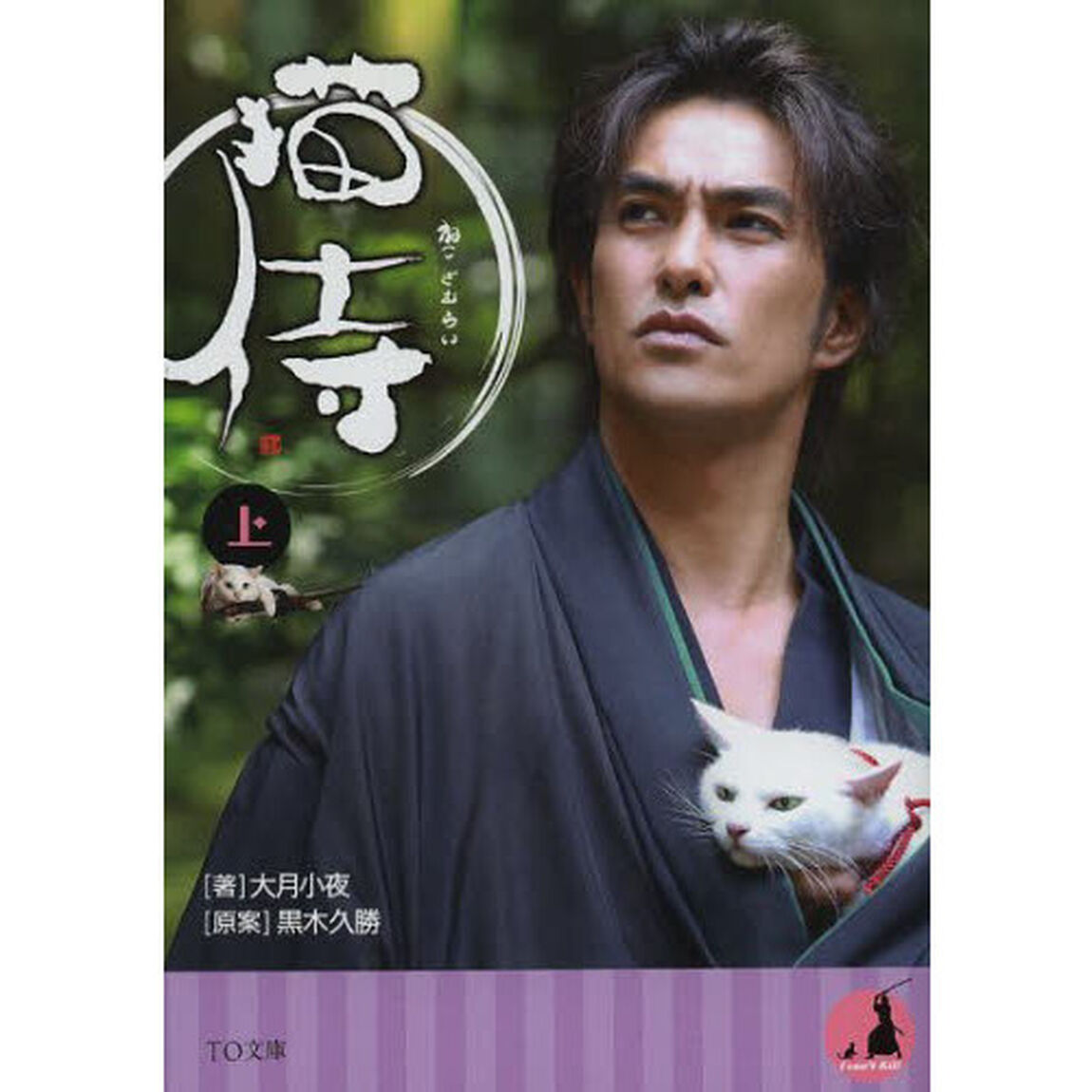 猫侍　上