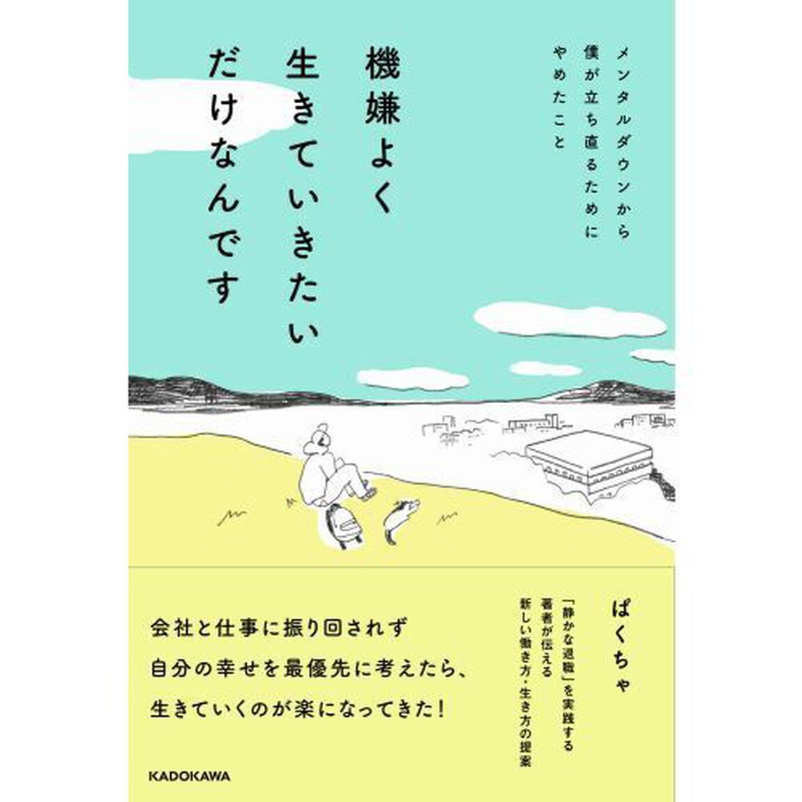 機嫌よく生きていきたいだけなんです　メンタルダウンから僕が立ち直るためにやめたこと