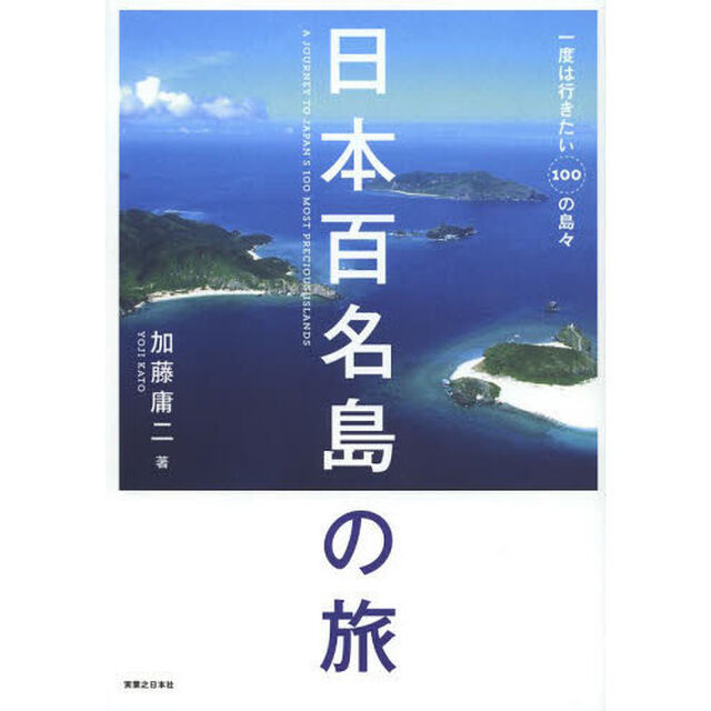 日本百名島の旅　一度は行きたい１００の島々