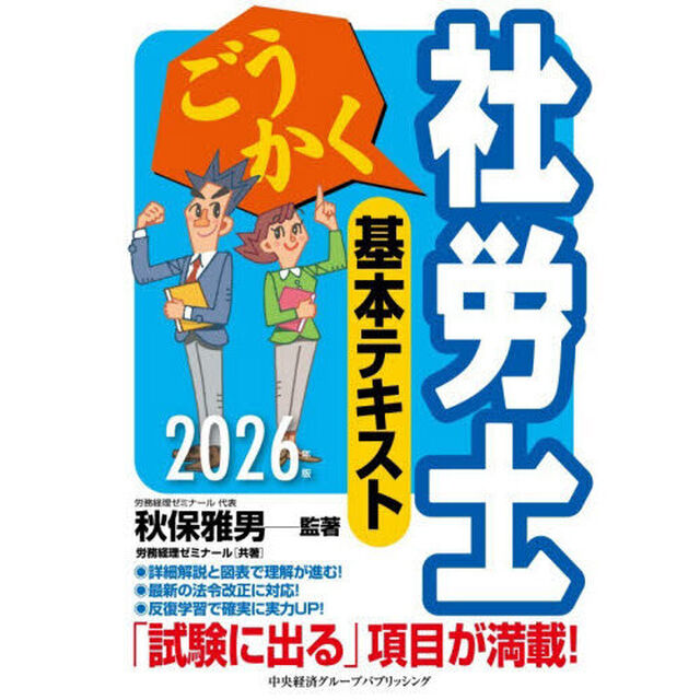 ごうかく社労士基本テキスト　２０２６年版