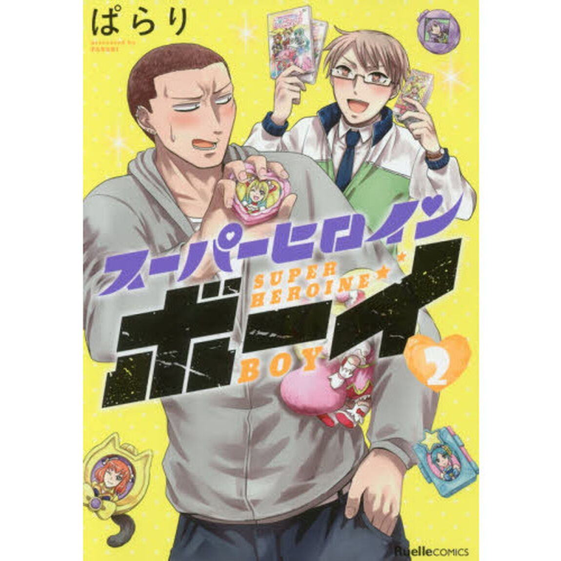 スーパーヒロインボーイ　第２巻