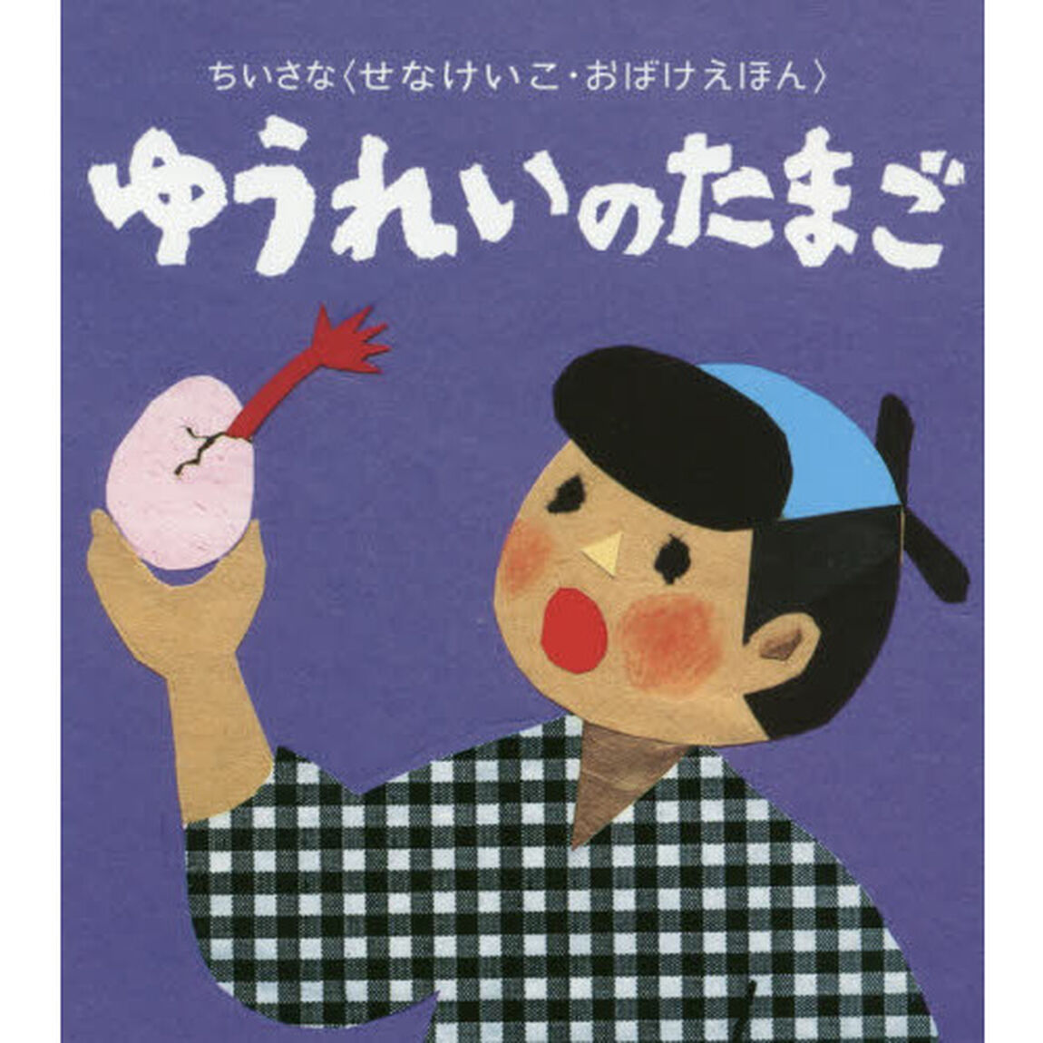ゆうれいのたまご