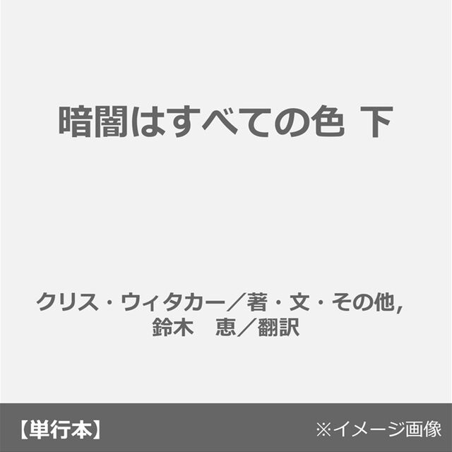暗闇はすべての色 下