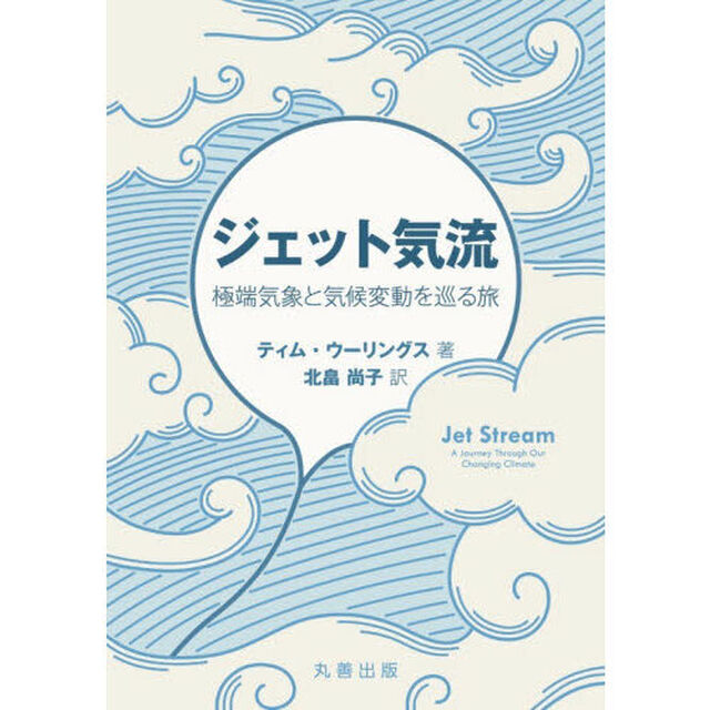 ジェット気流　極端気象と気候変動を巡る旅