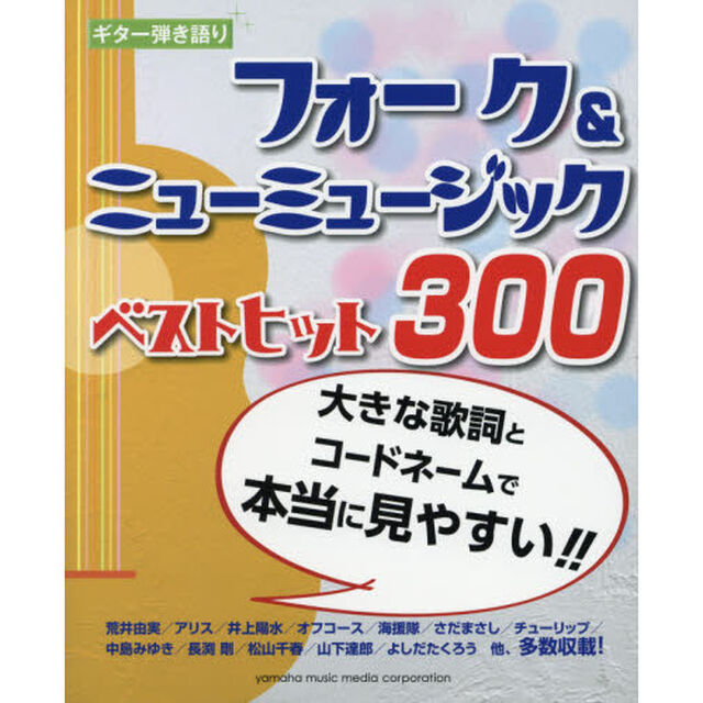 ギター弾き語り 大きな歌詞とコードネームで本当に見やすい!! フォーク&ニューミュージックベストヒット300