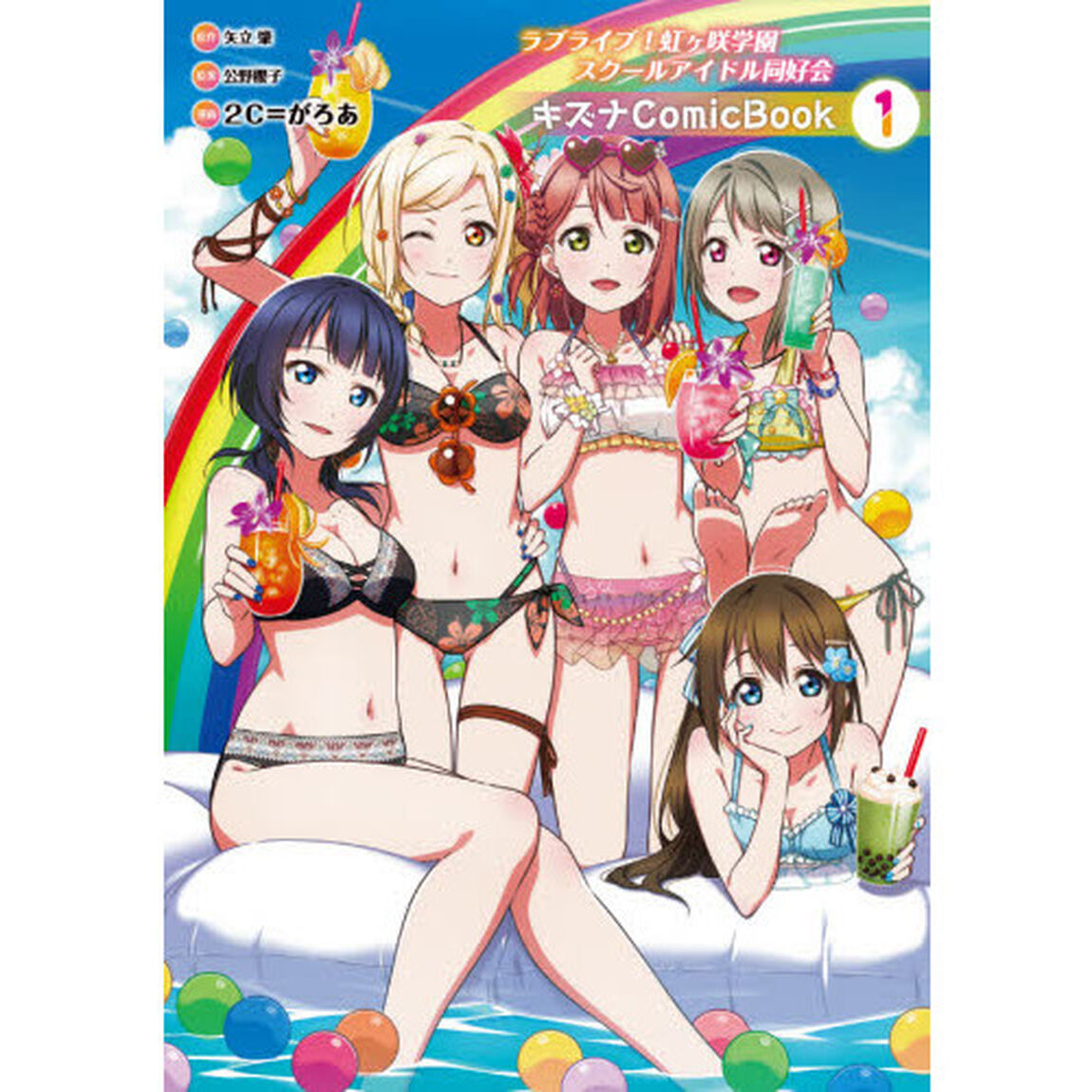ラブライブ！虹ケ咲学園スクールアイドル同好会キズナＣｏｍｉｃ　Ｂｏｏｋ　１
