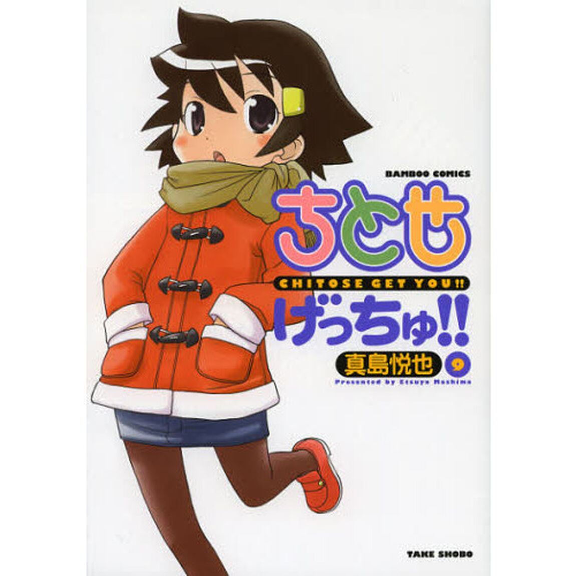 ちとせげっちゅ！！　　　９