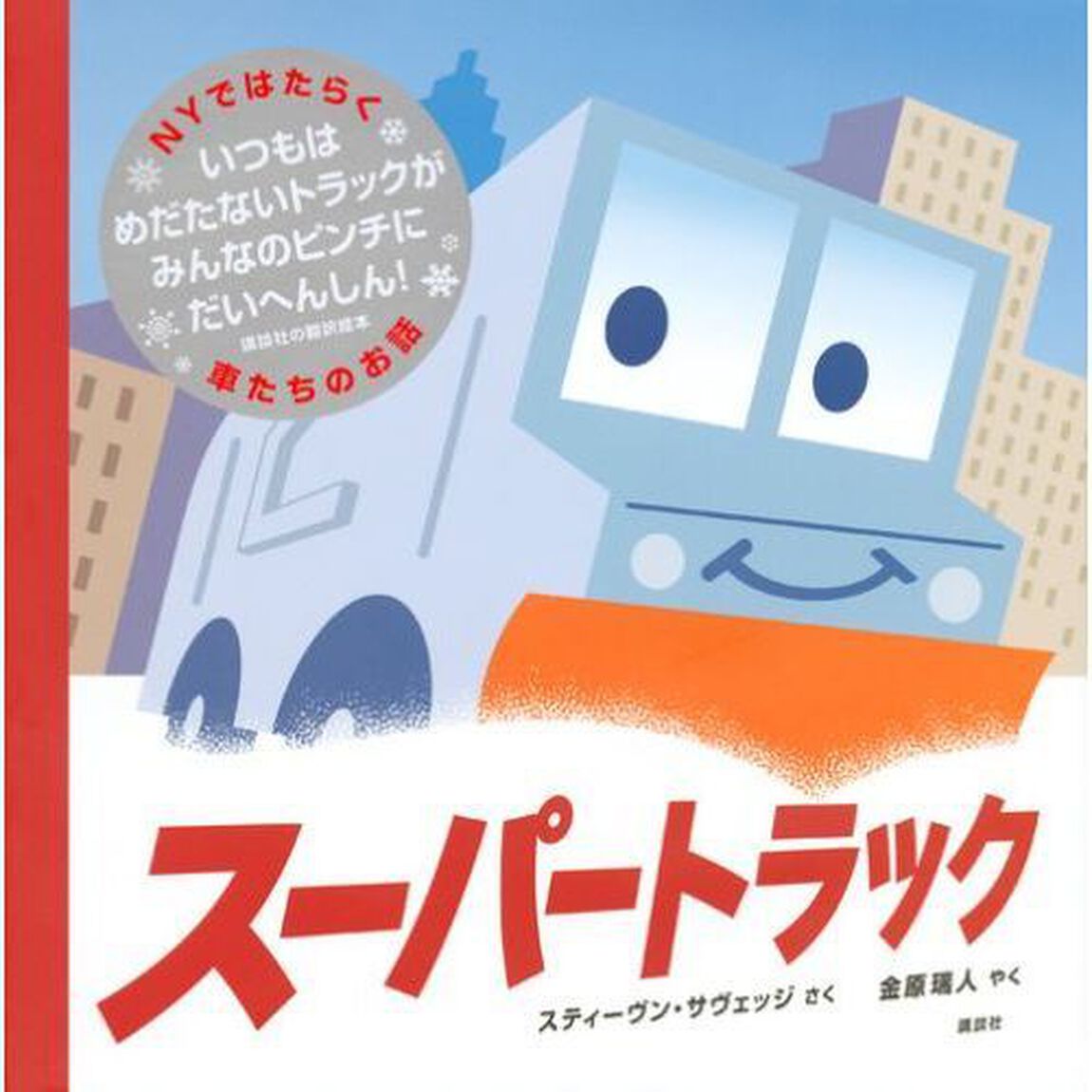 スーパートラック