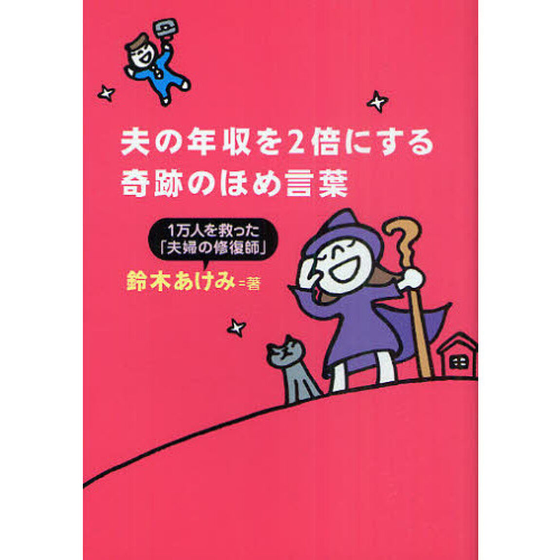 夫の年収を２倍にする奇跡のほめ言葉