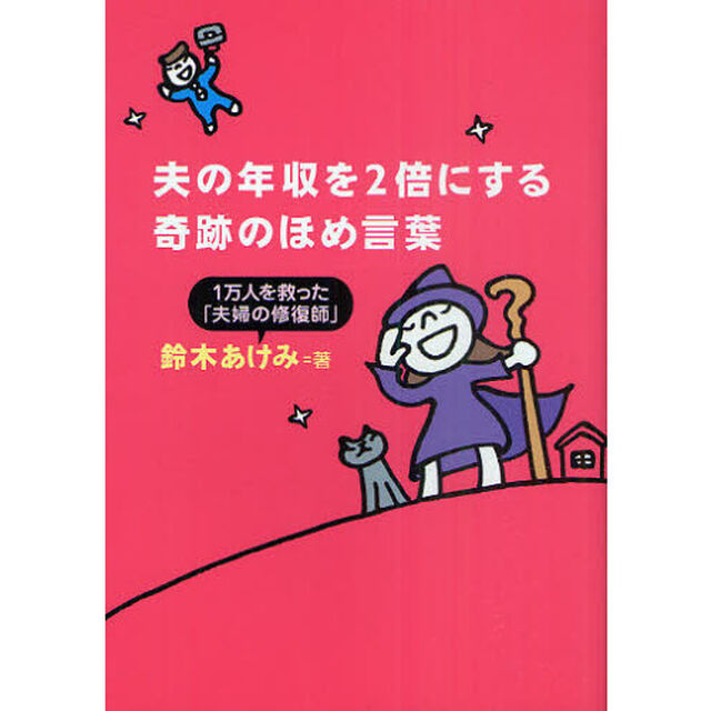 夫の年収を２倍にする奇跡のほめ言葉