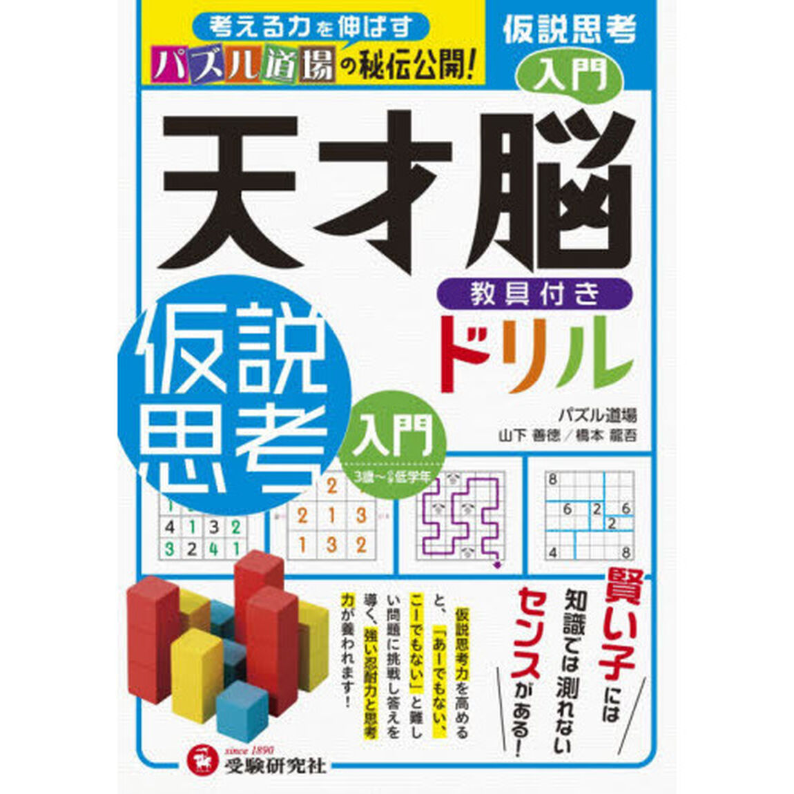 天才脳教具付きドリル仮説思考　パズル道場の秘伝公開！　入門「３歳〜小学低学年」