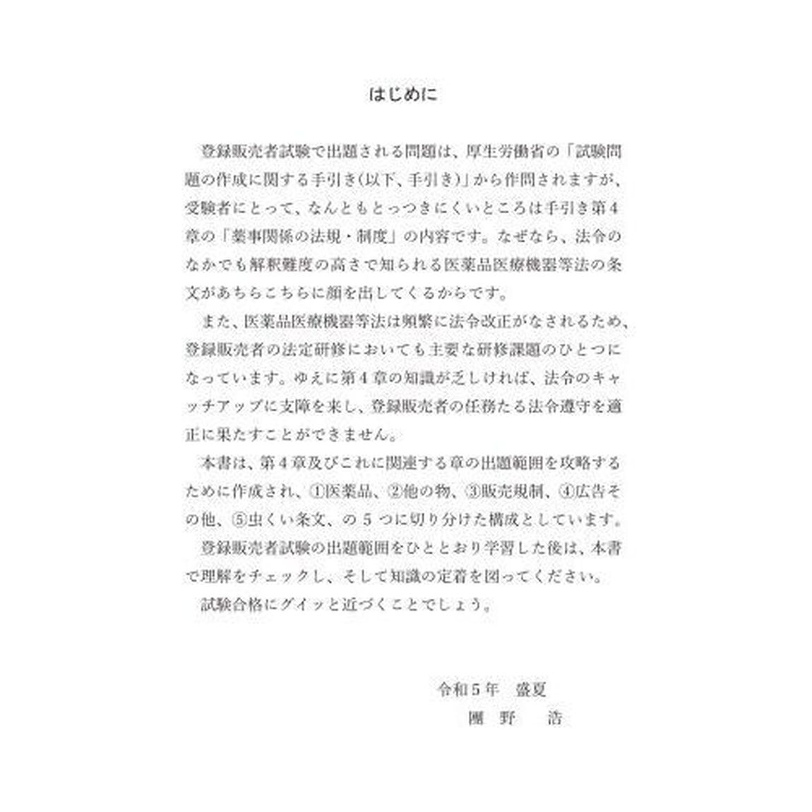 ４章特化登録販売者試験クリア薬事関係の法規・制度