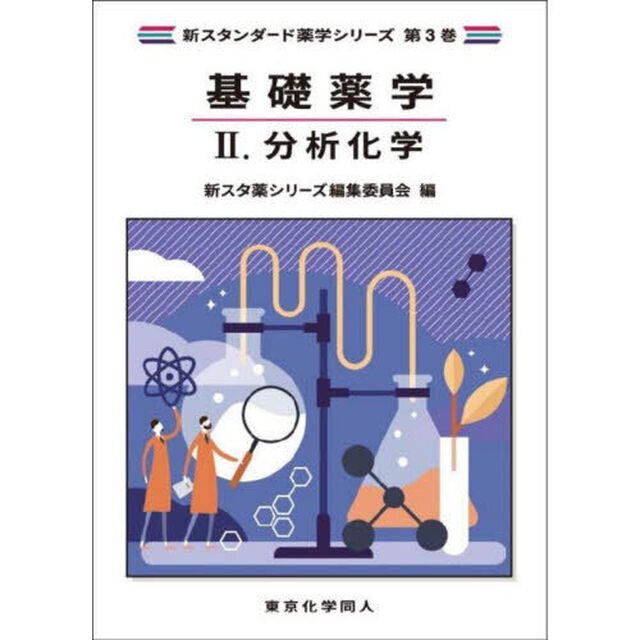 基礎薬学　２「分析化学」