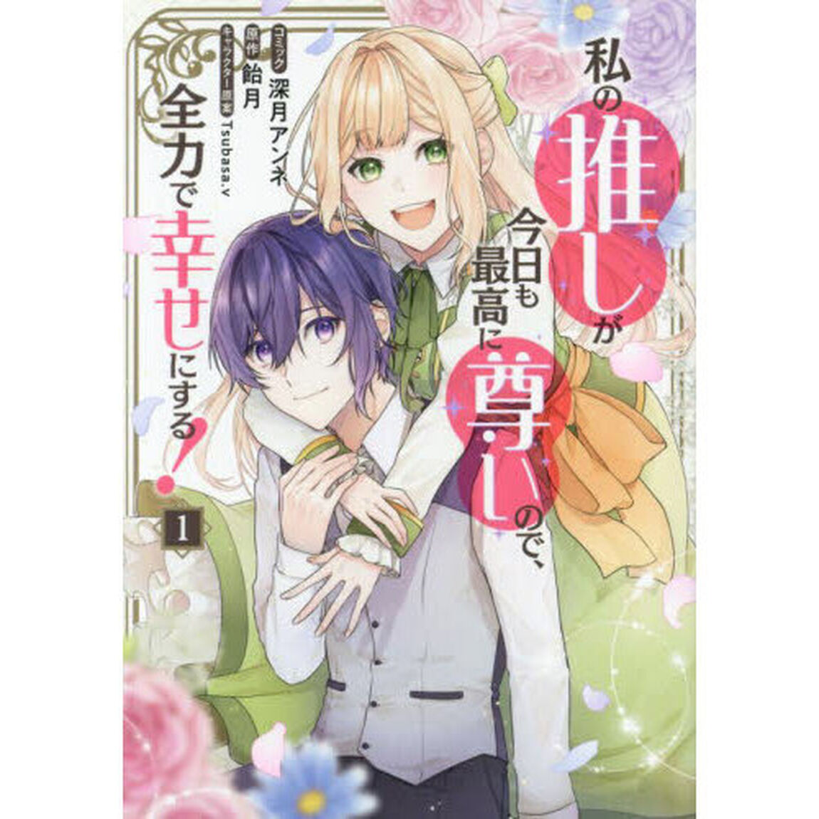 私の推しが今日も最高に尊いので、全力で幸せにする！　１巻（１）