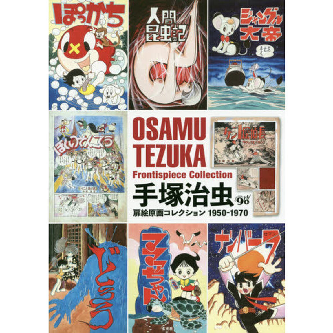 手塚治虫扉絵原画コレクション　１９５０－１９７０