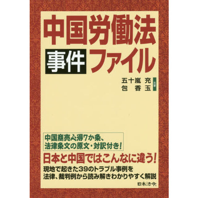 中国労働法事件ファイル