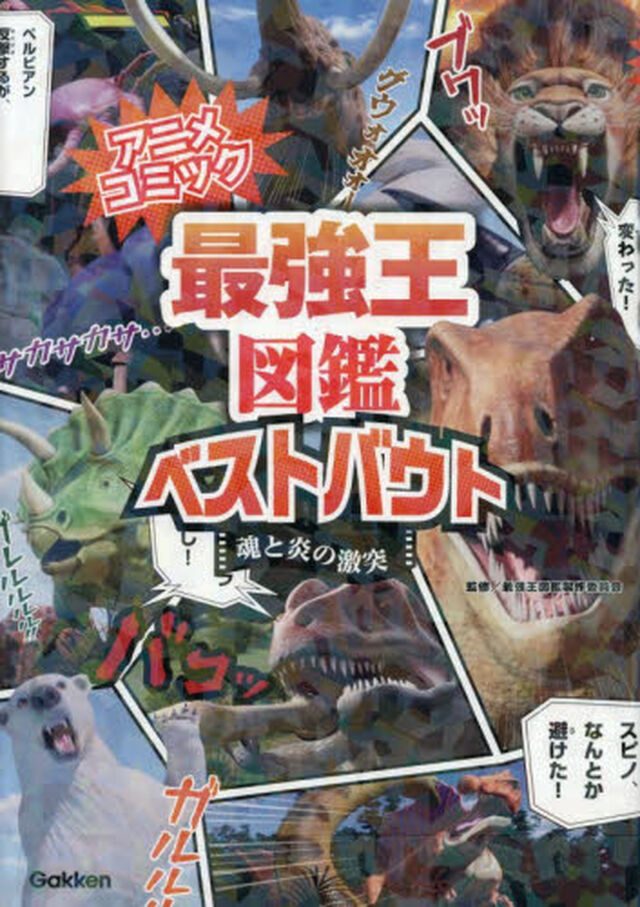 最強王図鑑ベストバウト　アニメコミック　〔２〕「魂と炎の激突」