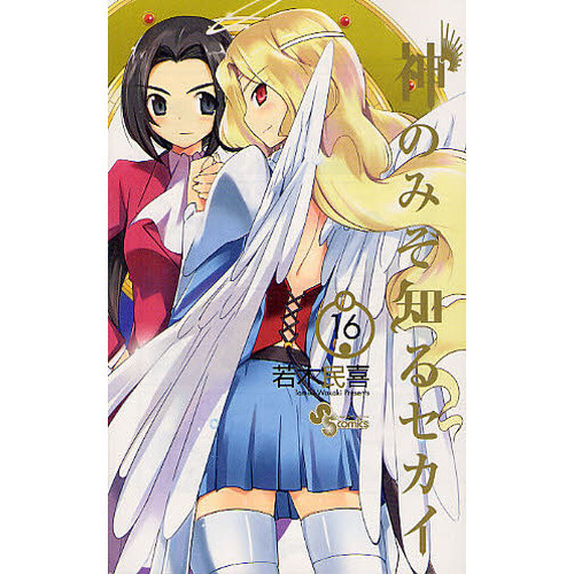 神のみぞ知るセカイ　１６