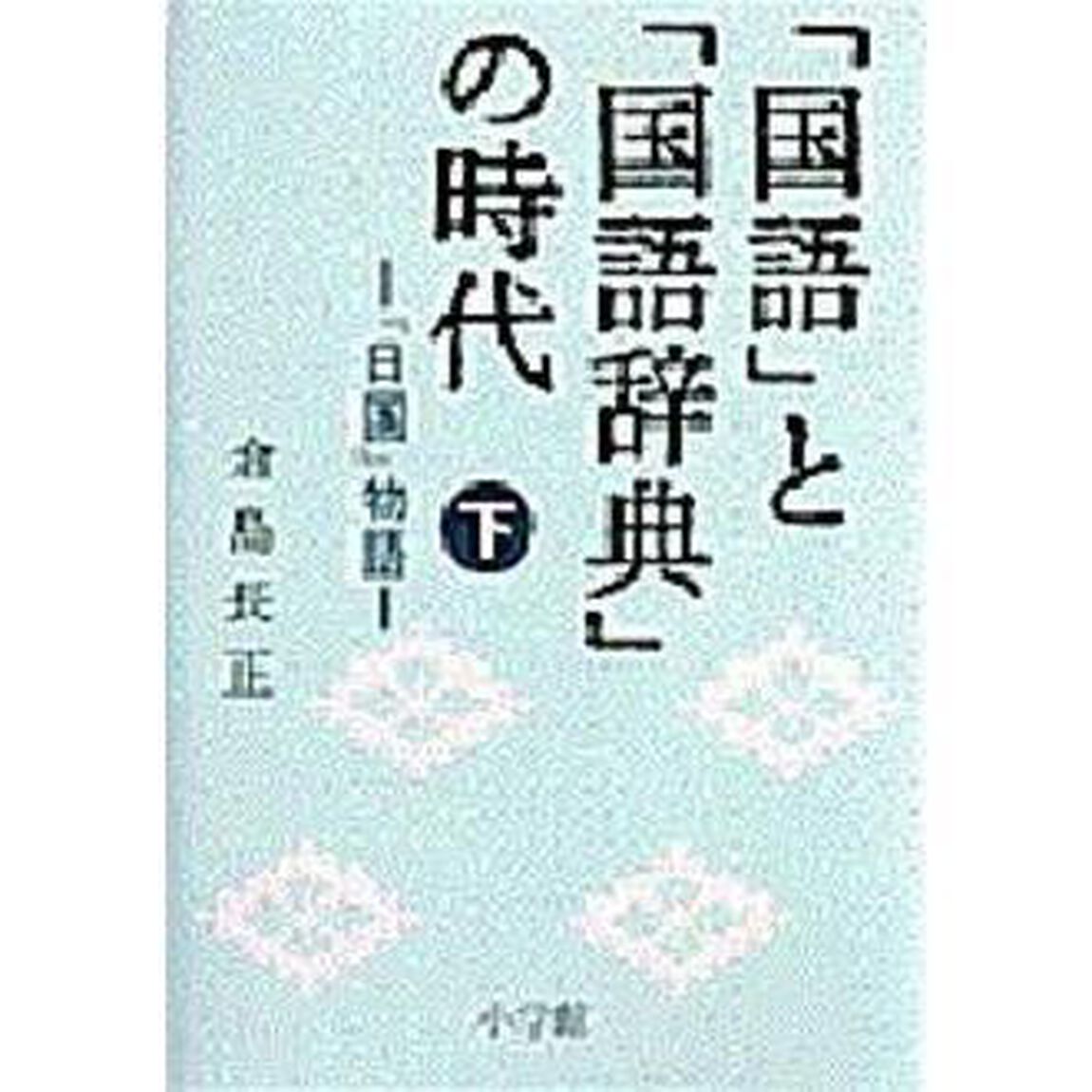 「国語」と「国語辞典」の時代〈下〉『日国』物語「『日国』物語」