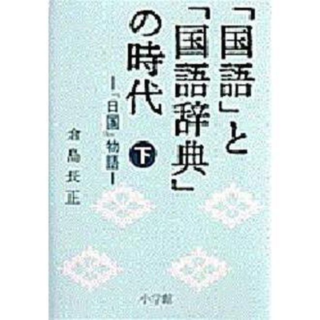 「国語」と「国語辞典」の時代〈下〉『日国』物語「『日国』物語」
