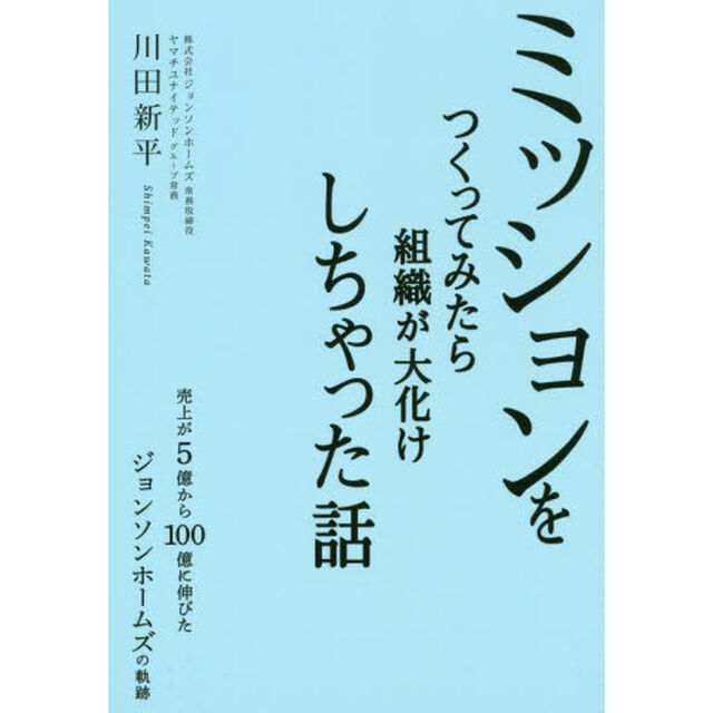ミッションをつくってみたら組織が大化けしちゃった話　売上が５億から１００億に伸びたジョンソンホームズの軌跡